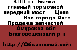 КПП от “Бычка“ , главный тормозной , передний мост . › Цена ­ 18 000 - Все города Авто » Продажа запчастей   . Амурская обл.,Благовещенский р-н